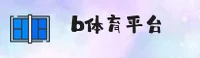 b体育(Bsport)官方网站 - 官方正版下载